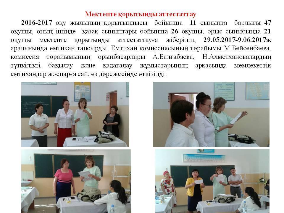 Мектепте қорытынды аттестаттау