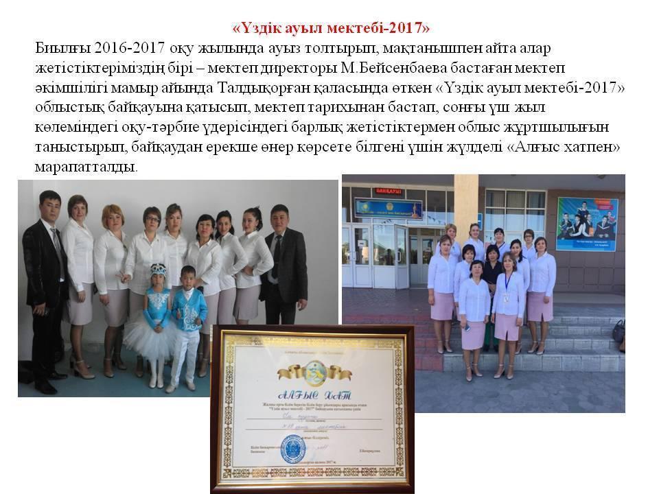 «Үздік ауыл мектебі-2017» 
