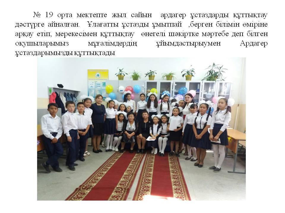 "Ұлағатты ұстазды ұмытпаймыз"