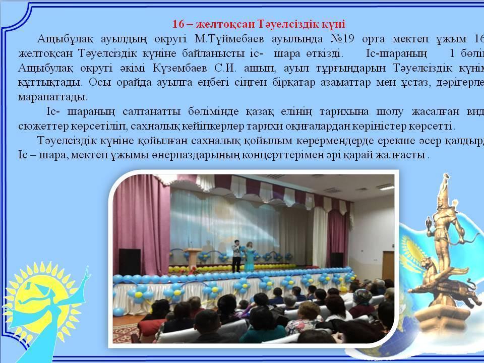 16 – желтоқсан Тәуелсіздік күні