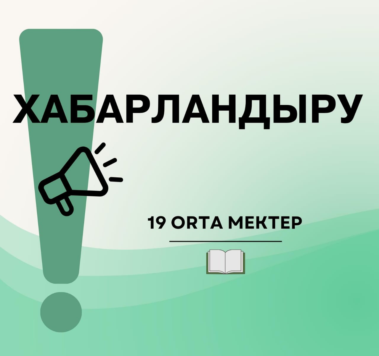 #ХАБАРЛАНДЫРУ