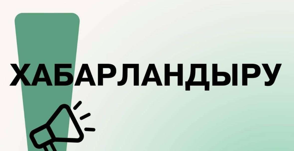#ХАБАРЛАНДЫРУ