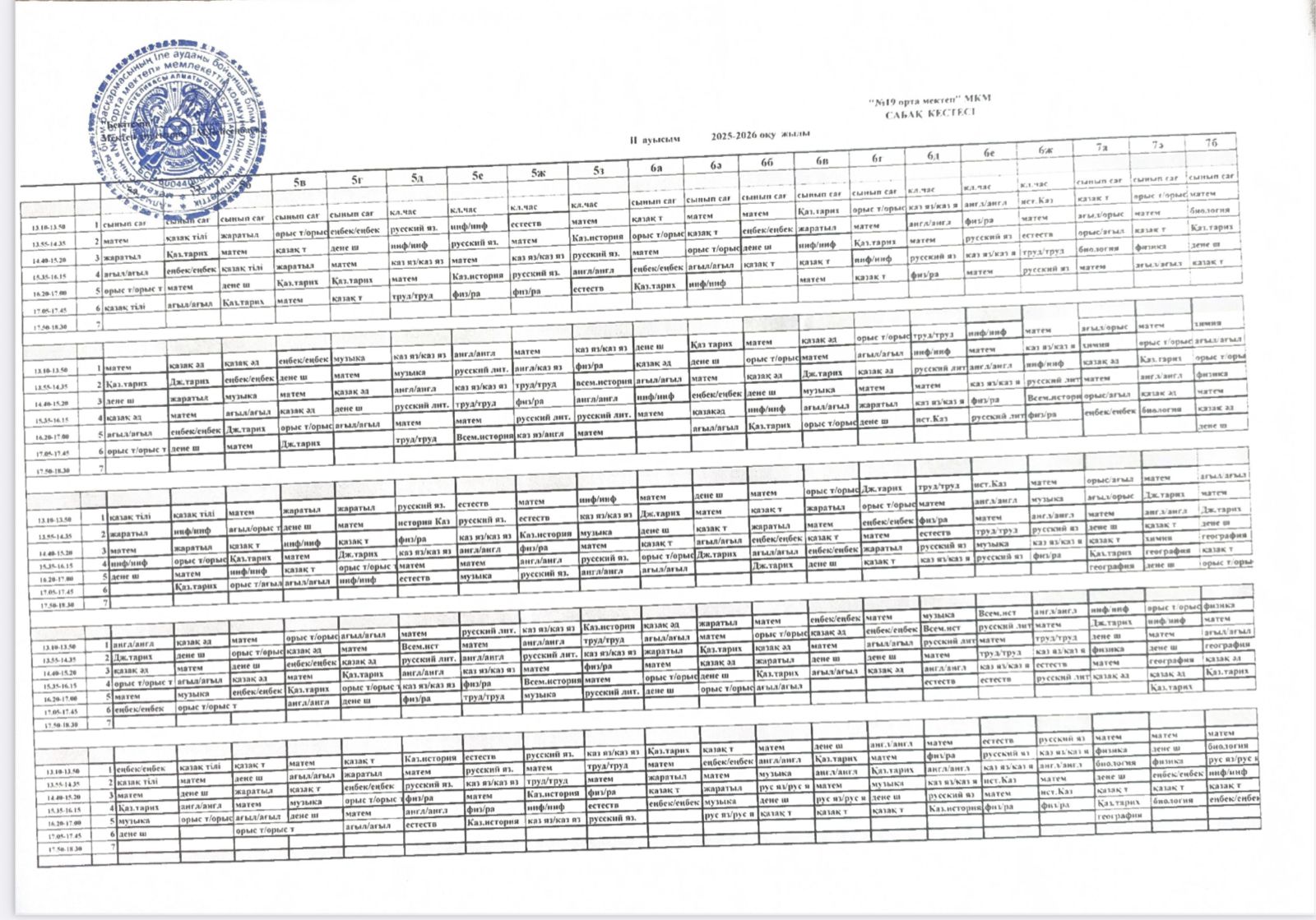 2025-2026 оқу жылының сабақ кестесі
